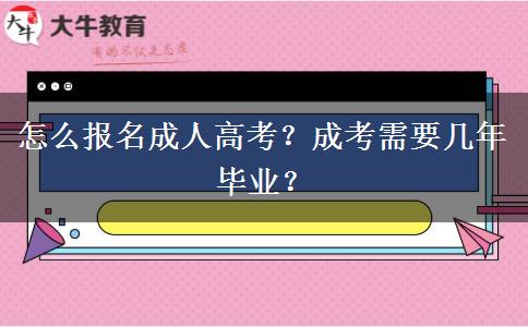 怎么報(bào)名成人高考？成考需要幾年畢業(yè)？