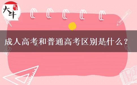 成人高考和普通高考區(qū)別是什么？