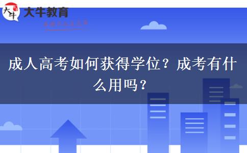 成人高考如何獲得學(xué)位？成考有什么用嗎？