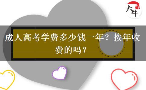 成人高考學(xué)費(fèi)多少錢一年？按年收費(fèi)的嗎？