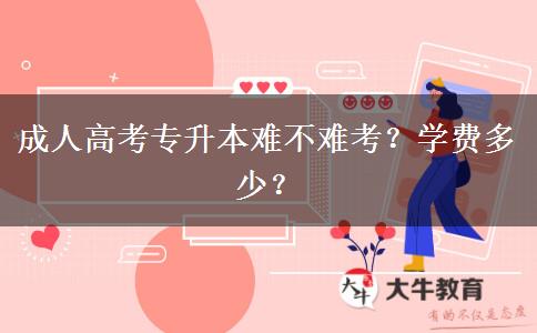 成人高考專(zhuān)升本難不難考？學(xué)費(fèi)多少？