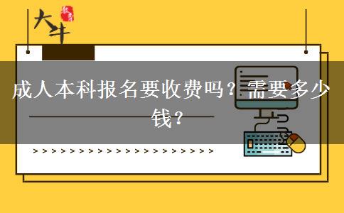 成人本科報名要收費嗎？需要多少錢？