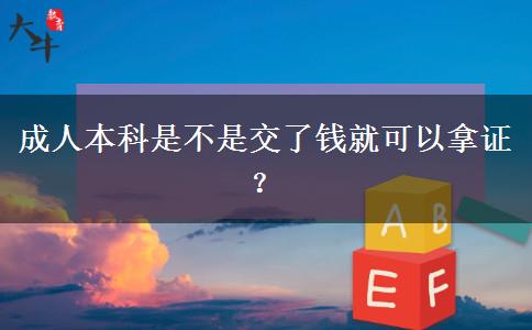 成人本科是不是交了錢就可以拿證？