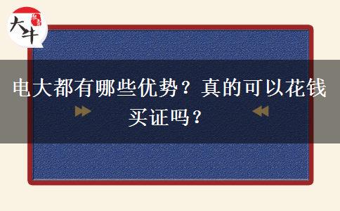電大都有哪些優(yōu)勢？真的可以花錢買證嗎？