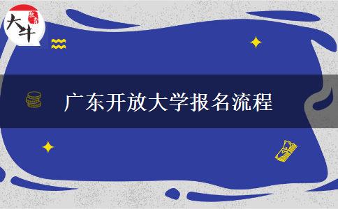 廣東開(kāi)放大學(xué)報(bào)名流程