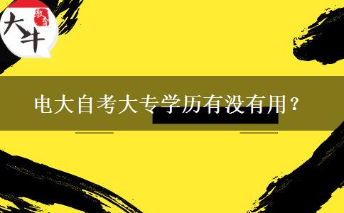 電大自考大專學(xué)歷有沒(méi)有用？