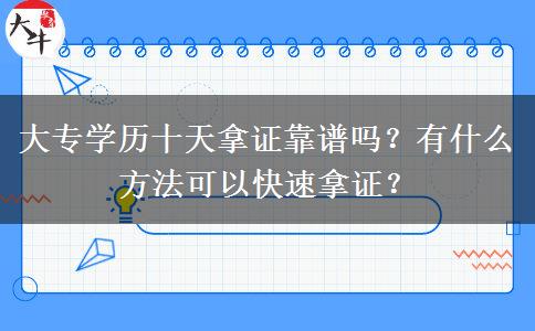 大專學(xué)歷十天拿證靠譜嗎？有什么方法可以快速拿證？