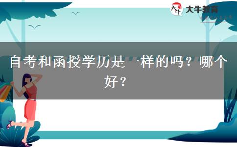 自考和函授學(xué)歷是一樣的嗎？哪個(gè)好？