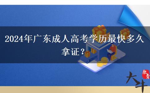 2024年廣東成人高考學(xué)歷最快多久拿證？