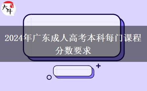 2024年廣東成人高考本科每門課程分數要求