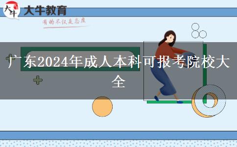 廣東2024年成人本科可報(bào)考院校大全