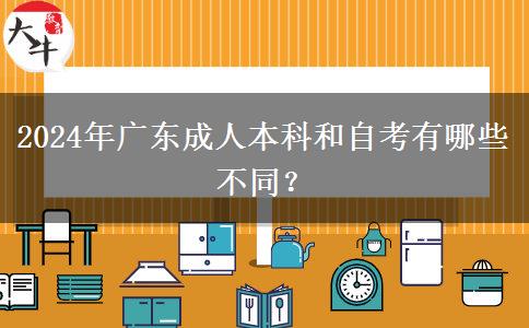 2024年廣東成人本科和自考有哪些不同？