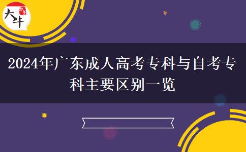 2024年廣東成人高考?？婆c自考專科主要區(qū)別一覽