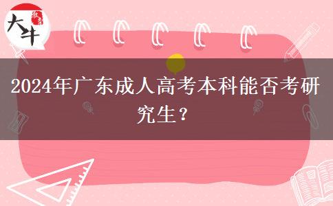 2024年廣東成人高考本科能否考研究生？
