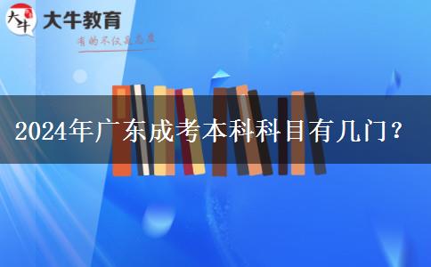 2024年廣東成考本科科目有幾門(mén)？