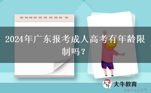 2024年廣東報(bào)考成人高考有年齡限制嗎？