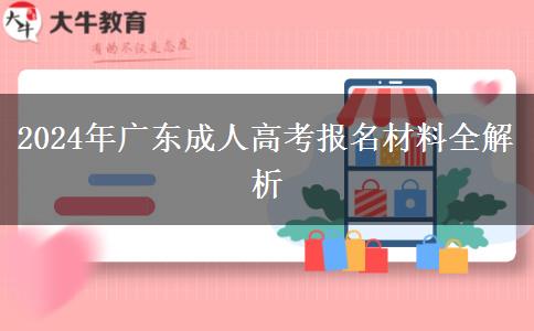 2024年廣東成人高考報(bào)名材料全解析