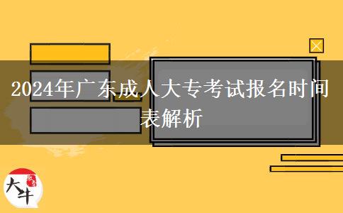 2024年廣東成人大?？荚噲?bào)名時(shí)間表解析