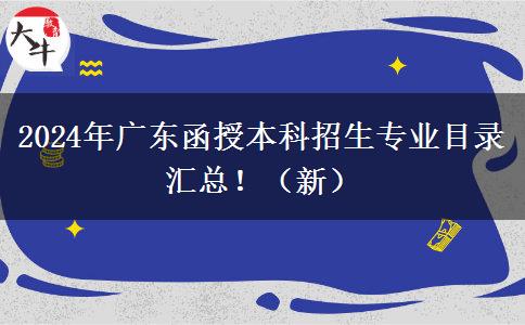 2024年廣東函授本科招生專業(yè)目錄匯總?。ㄐ拢? title=