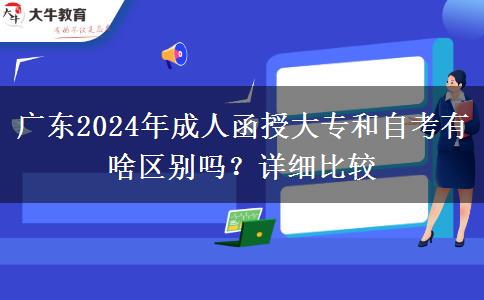 廣東2024年成人函授大專和自考有啥區(qū)別嗎？詳細比較