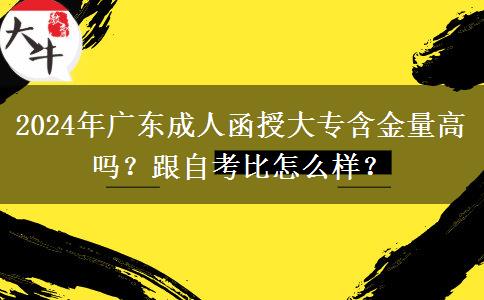 2024年廣東成人函授大專含金量高嗎？跟自考比怎么樣？