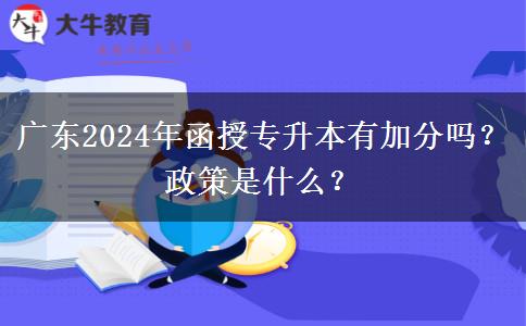 廣東2024年函授專升本有加分嗎？政策是什么？