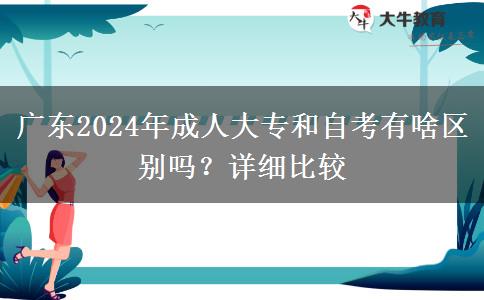 廣東2024年成人大專和自考有啥區(qū)別嗎？詳細比較