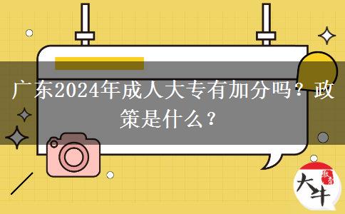 廣東2024年成人大專有加分嗎？政策是什么？