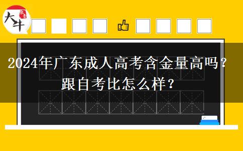 2024年廣東成人高考含金量高嗎？跟自考比怎么樣？