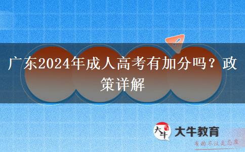 廣東2024年成人高考有加分嗎？政策詳解