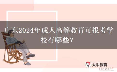 廣東2024年成人高等教育可報(bào)考學(xué)校有哪些？