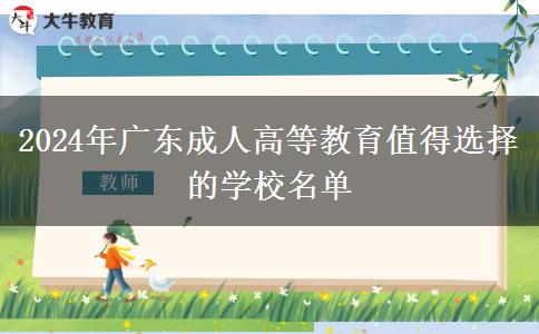 2024年廣東成人高等教育值得選擇的學校名單