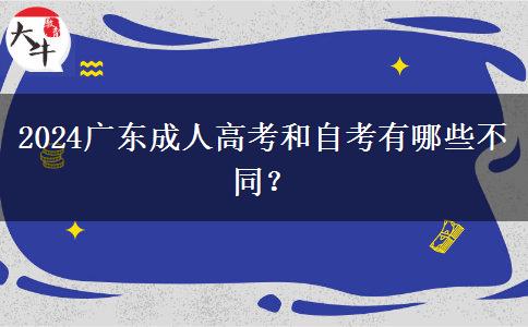 2024廣東成人高考和自考有哪些不同？