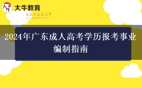 2024年廣東成人高考學(xué)歷報(bào)考事業(yè)編制指南