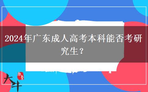 2024年廣東成人高考本科能否考研究生？