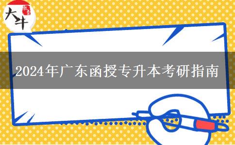 2024年廣東函授專升本考研指南