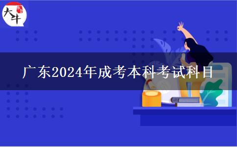 廣東2024年成考本科考試科目