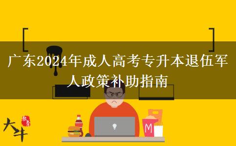 廣東2024年成人高考專升本退伍軍人政策補(bǔ)助指南