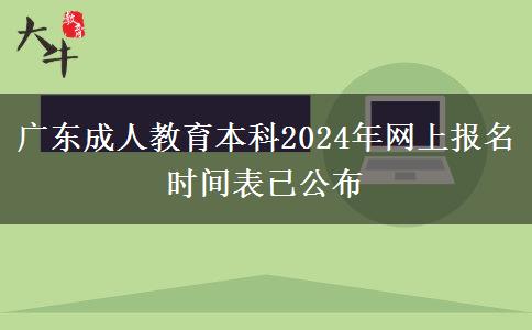 廣東成人教育本科2024年網(wǎng)上報(bào)名時(shí)間表已公布