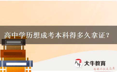 高中學(xué)歷想成考本科得多久拿證？