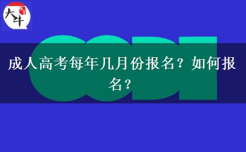 成人高考每年幾月份報名？如何報名？