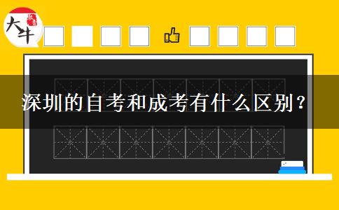 深圳的自考和成考有什么區(qū)別？