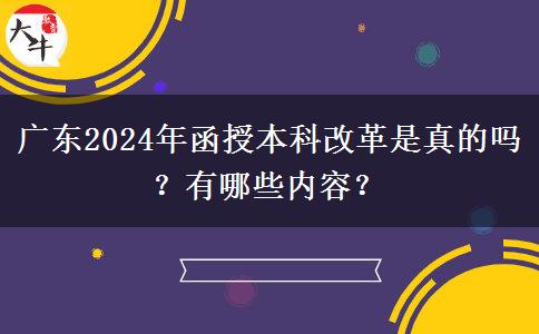 廣東2024年函授本科改革是真的嗎？有哪些內(nèi)容？