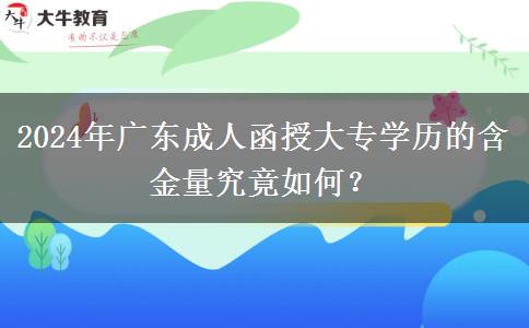 2024年廣東成人函授大專學(xué)歷的含金量究竟如何？