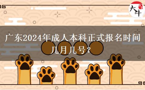 廣東2024年成人本科正式報名時間幾月幾號？