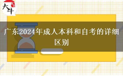 廣東2024年成人本科和自考的詳細區(qū)別