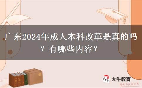 廣東2024年成人本科改革是真的嗎？有哪些內(nèi)容？