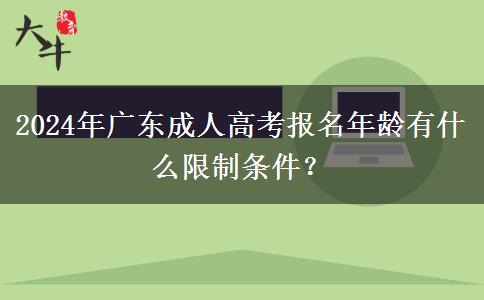 2024年廣東成人高考報名年齡有什么限制條件？