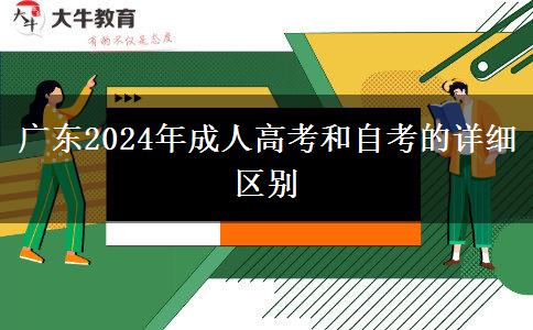 廣東2024年成人高考和自考的詳細區(qū)別