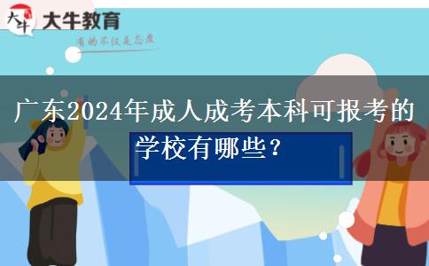 廣東2024年成人成考本科可報考的學校有哪些？